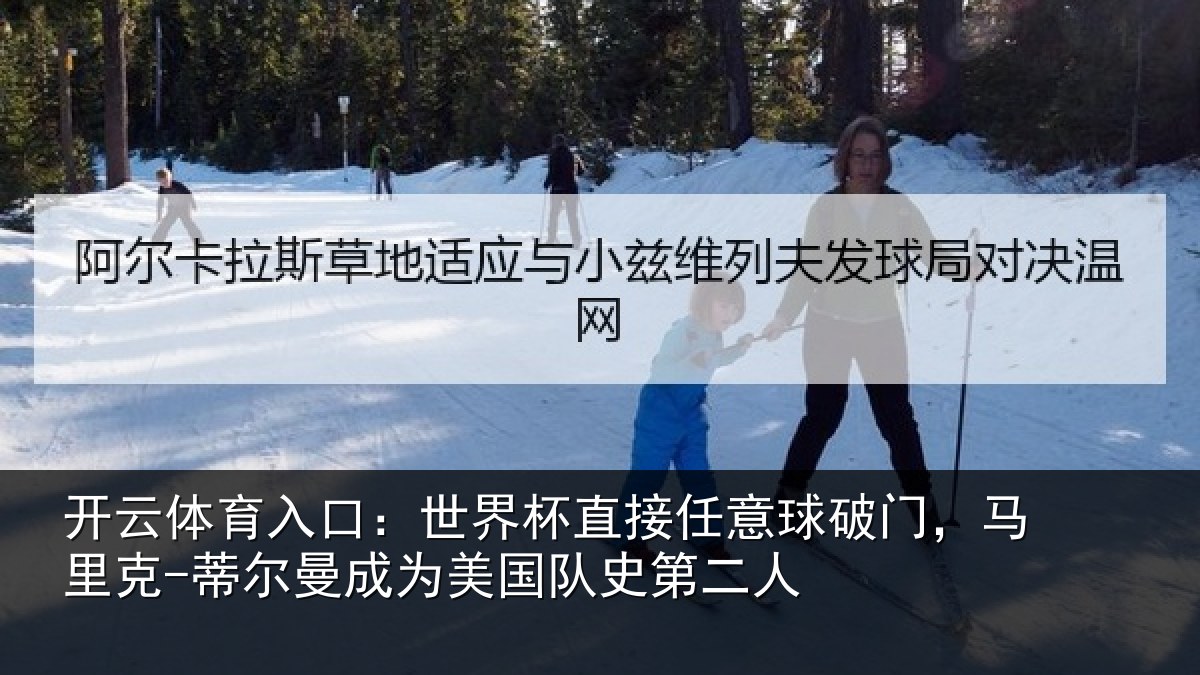 开云体育入口：世界杯直接任意球破门，马里克-蒂尔曼成为美国队史第二人